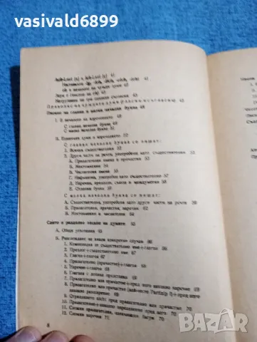 Цветана Малешкова - Немският правопис , снимка 7 - Чуждоезиково обучение, речници - 47871736