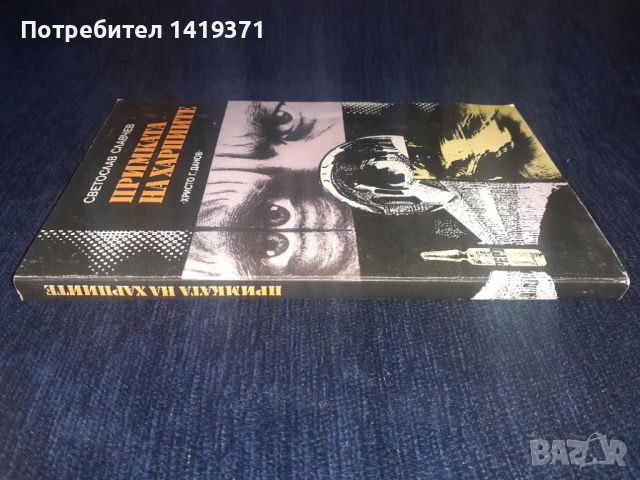 Примката на харпиите - Светослав Славчев, снимка 3 - Художествена литература - 45566169
