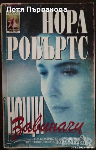 НАМАЛЕНИ Нора Робъртс - книги