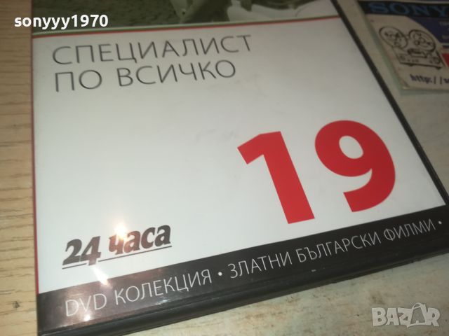 СПЕЦИАЛИСТ ПО ВСИЧКО ДВД 0706240833, снимка 3 - DVD филми - 46096297