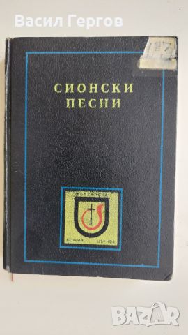 Сионски песни, снимка 1 - Художествена литература - 46398099