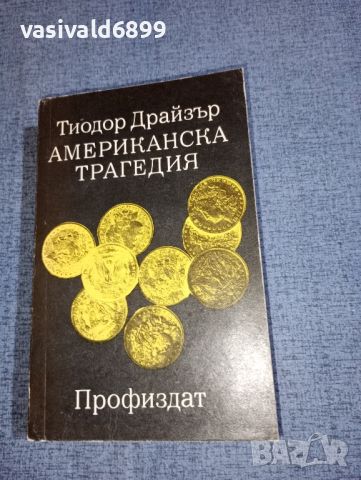 Тиодор Драйзер - Американска трагедия том 1, снимка 1 - Художествена литература - 46516555