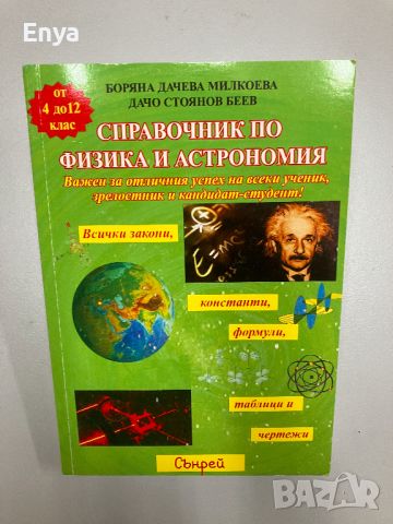 Справочник по физика и астрономия - Боряна Милкоева и Дачо Беев, снимка 1 - Енциклопедии, справочници - 45978749