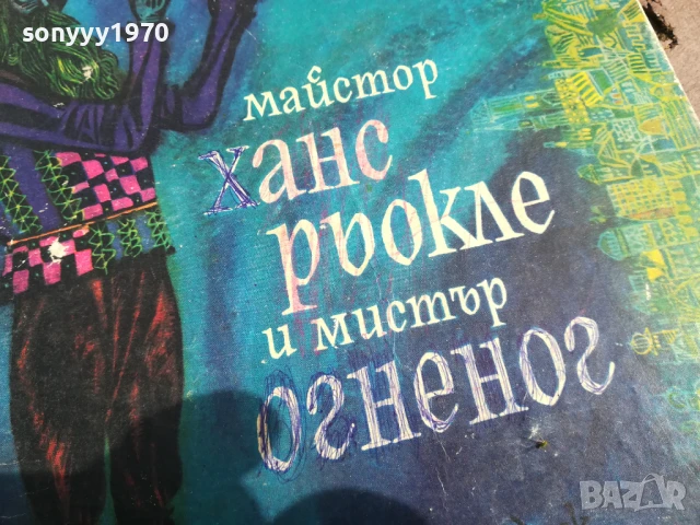 МАЙСТОР ХАНС 0706250442, снимка 4 - Художествена литература - 50579889