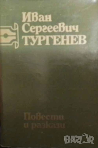 Съчинения в шест тома. Том 1-6 Иван С. Тургенев
