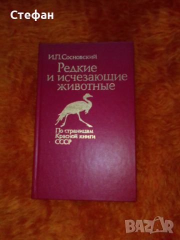 Редкие и изчезающие животньi, И.П. Сосновский, снимка 1 - Специализирана литература - 46556887