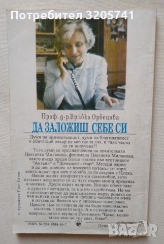 Връбка Орбецова Да заложиш себе си. Документален разказ за астралната лечителка Цветанка Миланова, снимка 2 - Езотерика - 45993513