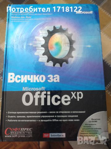 Всичко за Microsoft office XP, снимка 1 - Специализирана литература - 45301316