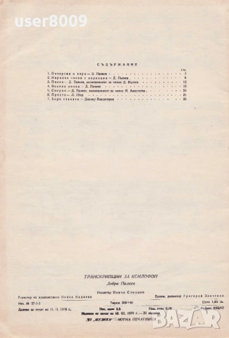Добри Палиев - ''Транскрипции за Ксилофон'' - 1976, снимка 2 - Други - 54250196