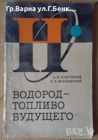 Водород-топливо будущего  А.Подгорний 10лв, снимка 1 - Специализирана литература - 46324377