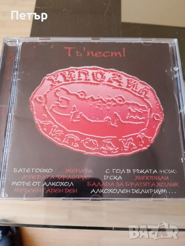 Продавам CD Хиподил-Тъ'пест