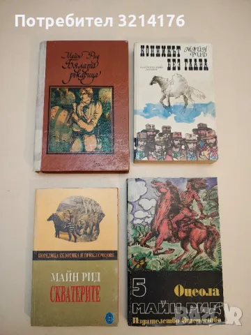 Златната гривна - Майн Рид, снимка 4 - Художествена литература - 50284049