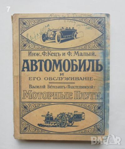 Стара книга Автомобиль и его обслуживанiе - Ф. Кец, Ф. Малый 1922 г., снимка 1 - Антикварни и старинни предмети - 46062776