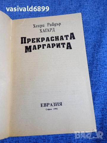 Хенри Хагард - Прекрасната Маргарита , снимка 4 - Художествена литература - 52945448