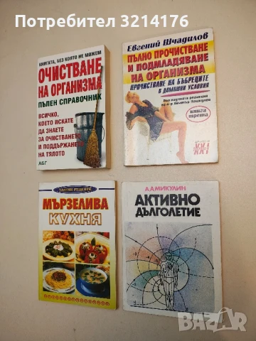 Пълно прочистване и подмладяване на организма. Книга 3 - Евгений Шчадилов