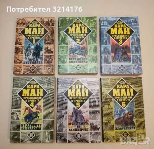 Избрани произведения. Том 1-19 - Карл Май, снимка 2 - Художествена литература - 48981545