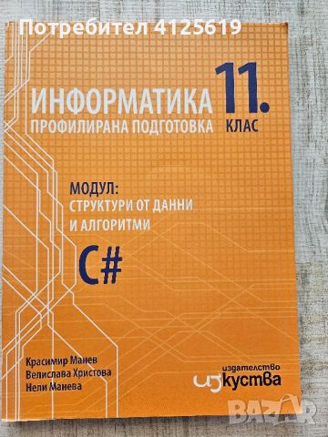 учебник по информатика за 11 клас профилирана подготовка , снимка 1 - Учебници, учебни тетрадки - 46141661