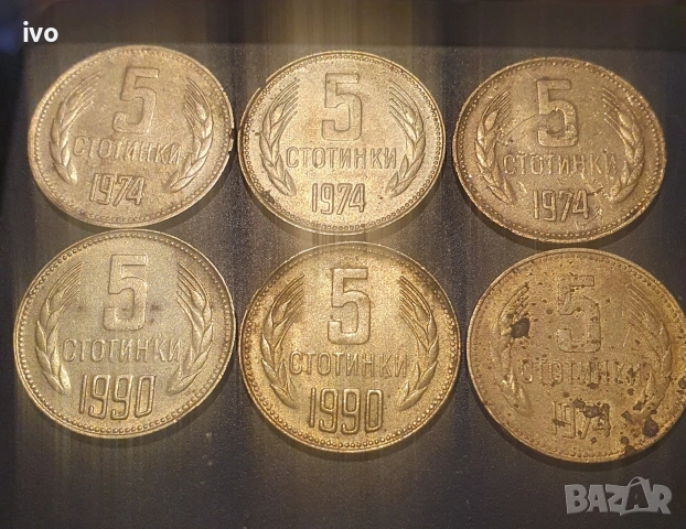 5 стотинки 1974, 1990