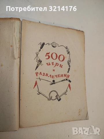 500 игри и развлечения (1950) - И. Н. Чкаников, снимка 2 - Специализирана литература - 50520975
