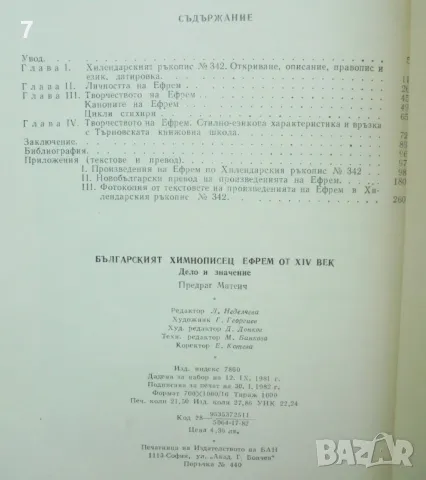 Книга Българският химнописец Ефрем от XIV век. Дело и значение - Предраг Матеич 1982 г., снимка 2 - Други - 49108948