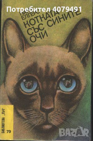 Котката със сините очи - Паул Елгерс, снимка 1 - Художествена литература - 45782112
