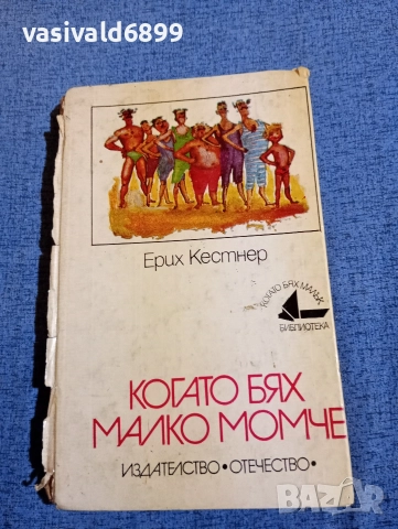 Ерих Кестнер - Когато бях малко момче 