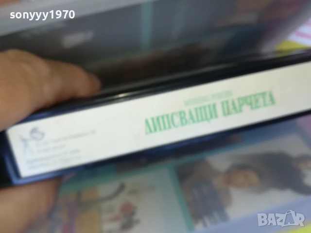 ЛИПСВАЩИ ПАРЧЕТА-ORIGINAL VHS VIDEO TAPE 3005250922LBCHERY, снимка 11 - Други жанрове - 50480071