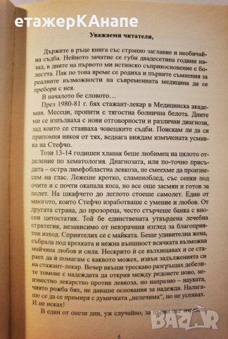 Хак-рост!Да бъде истината Лекарят съветва: Как да се опазим от здравеопазването" д-р Мария Папазова, снимка 5 - Специализирана литература - 46110206