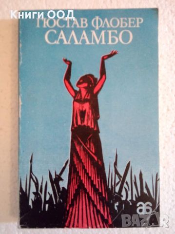 Саламбо - Гюстав Флобер, снимка 1 - Художествена литература - 45145773