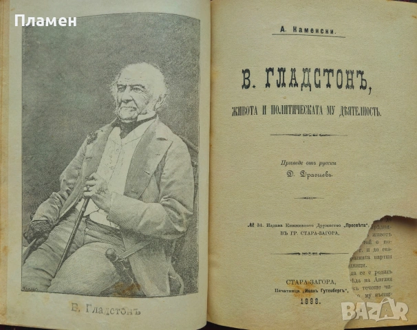 Пролетариите или "Трай коню за зелена трева" / В. Гладстонъ, живота и политическата му деятелность , снимка 3 - Антикварни и старинни предмети - 53872808