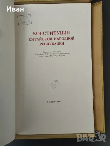 Конституция на Китайската Народна република , снимка 4 - Антикварни и старинни предмети - 49847347
