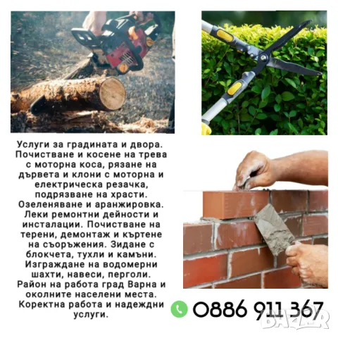 Услуги за градината и двора 