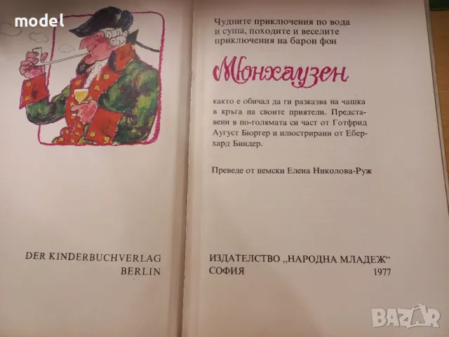 Чудните приключения по вода и суша, походите и веселите приключения на барон фон Мюнхаузен - Готфрид, снимка 4 - Детски книжки - 48943334