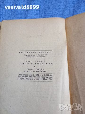 Тодор Павлов - Български поети и писатели , снимка 6 - Българска литература - 52685419