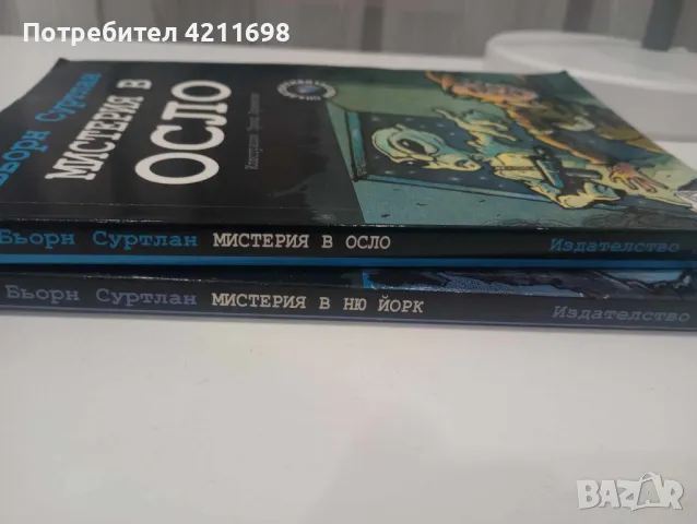 "МИСТЕРИЯ В ОСЛО" и "МИСТЕРИЯ В НЮ ЙОРК" - Бьорн Суртлан, снимка 2 - Други - 48259057