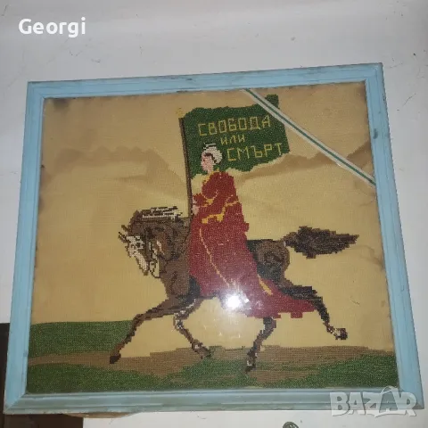 старшит гоблен Свобода или смърт, снимка 4 - Гоблени - 49640801