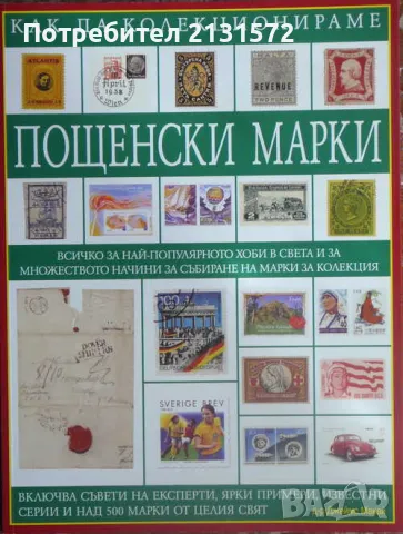 Как да колекционираме пощенски марки - Джеймс Макай, снимка 1 - Други - 47101844