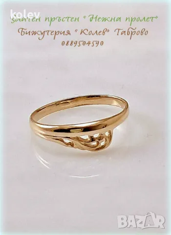 Златен пръстен "Нежна Пролет" 1.45 грама 14К размер №56