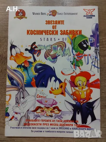 Звездите от Космически Забивки - Looney Tunes / Alexandra Video 1998, снимка 1 - Детски книжки - 48521647