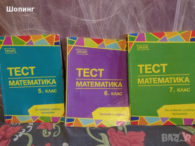 Тест по математика за 7,6,5 клас, снимка 4 - Учебници, учебни тетрадки - 42215612