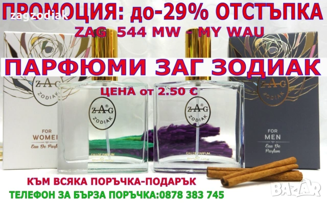 ПАРФЮМИ Заг Зодиак "ZAG ZODIAK SHOP"-ПАРФЮМИ НАЙ-ВИСОК КЛАС-20%-ZAG 544 MW-MY WAU