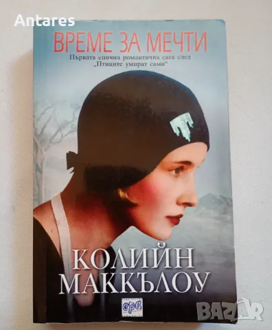 Колийн Маккълоу - Време за мечти, снимка 1 - Художествена литература - 49246900