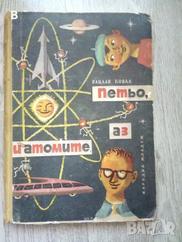 Петьо, аз и атомите Вацлав Ковал, снимка 1
