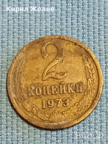 Стара монета 2 копейки 1973г. СССР рядка за КОЛЕКЦИЯ ДЕКОРАЦИЯ 39025, снимка 2 - Нумизматика и бонистика - 48039830