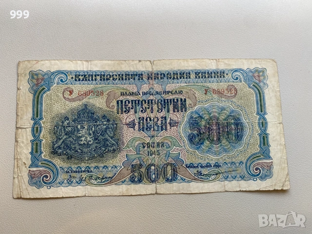 500 лева 1945 България