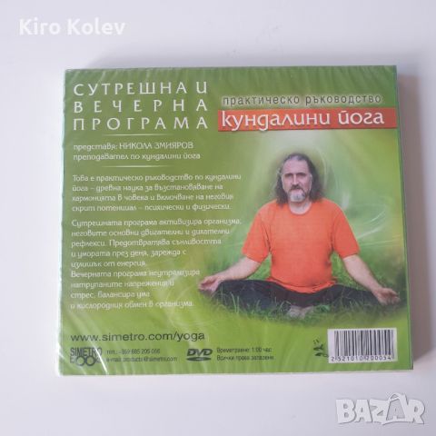 Кундалини йога - Сутрешна и вечерна програма DVD, снимка 2 - CD дискове - 46625080