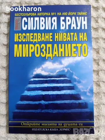 Силвия Браун: Изследване нивата на мирозданието , снимка 1 - Езотерика - 49277193