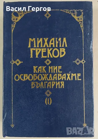 Как ние освобождавахме България. Том 2 Михаил Греков, снимка 1 - Художествена литература - 47953052