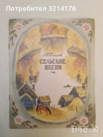 Сельские песни - А. Н. Плещеев (1978)