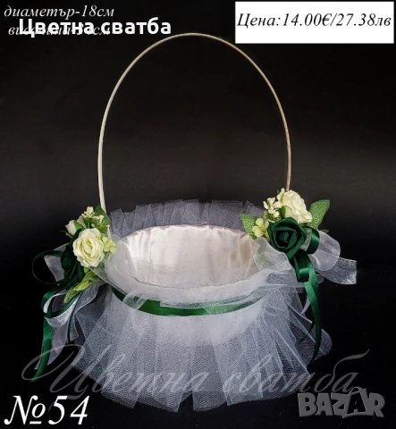 Сватбена кошница за късмети, Кошница за късметчета, Сватбена кошница, снимка 8 - Други - 43567045